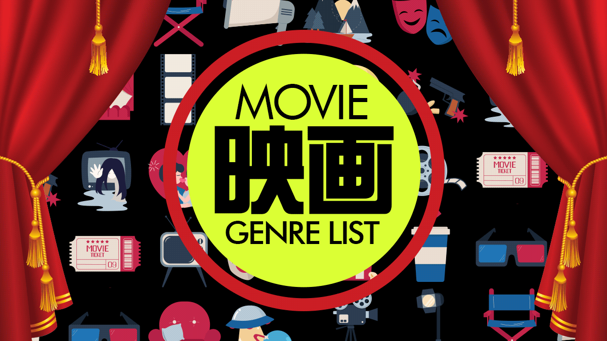 映画のジャンル一覧 一般的なものからニッチなものまで まとめてみた Uzurea Net