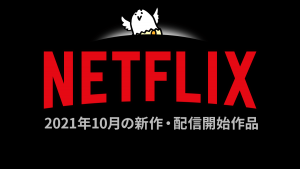 Netflix 2021年10月の配信作品一覧 『無限列車編』『閃光のハサウェイ』など注目作品も豊富！