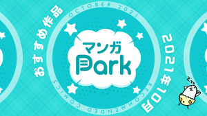 アプリ『マンガPark』オリジナル作品おすすめ3選！誰でも楽しめる無料作品をピックアップ！