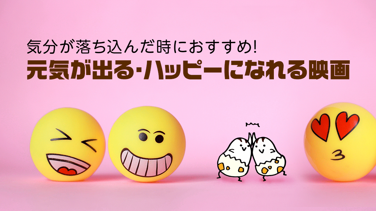 元気が出る ハッピーエンドな映画13選 落ち込んだ時や気分を上げたい時におすすめ Uzurea Net