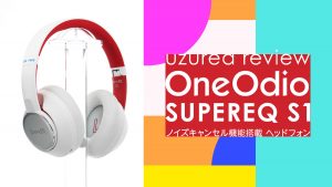 ノイズキャンセルヘッドホン『SuperEQ S1』 レビュー 無線/有線両対応 【製品提供記事】