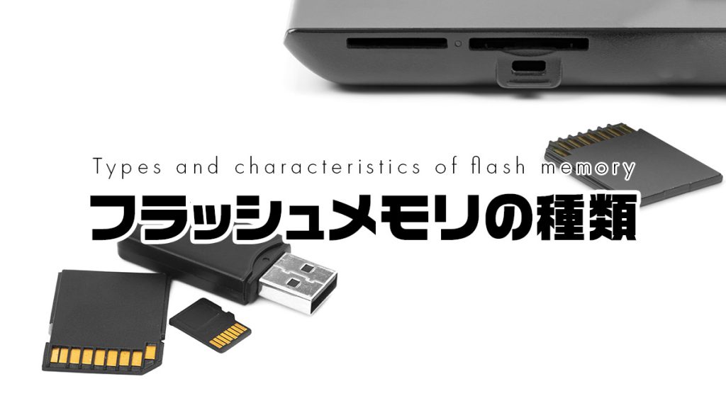 外部記憶用フラッシュメモリの種類と違い USB、SD、microSD、SSD……