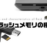 外部記憶用フラッシュメモリの種類と違い USB、SD、microSD、SSD……