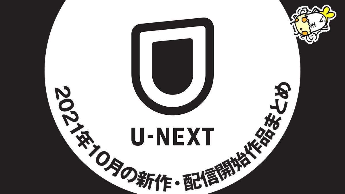 U Next 21年10月配信作品一覧 ブラック ウィドウ るろ剣 閃光のハサウェイ など Uzurea Net