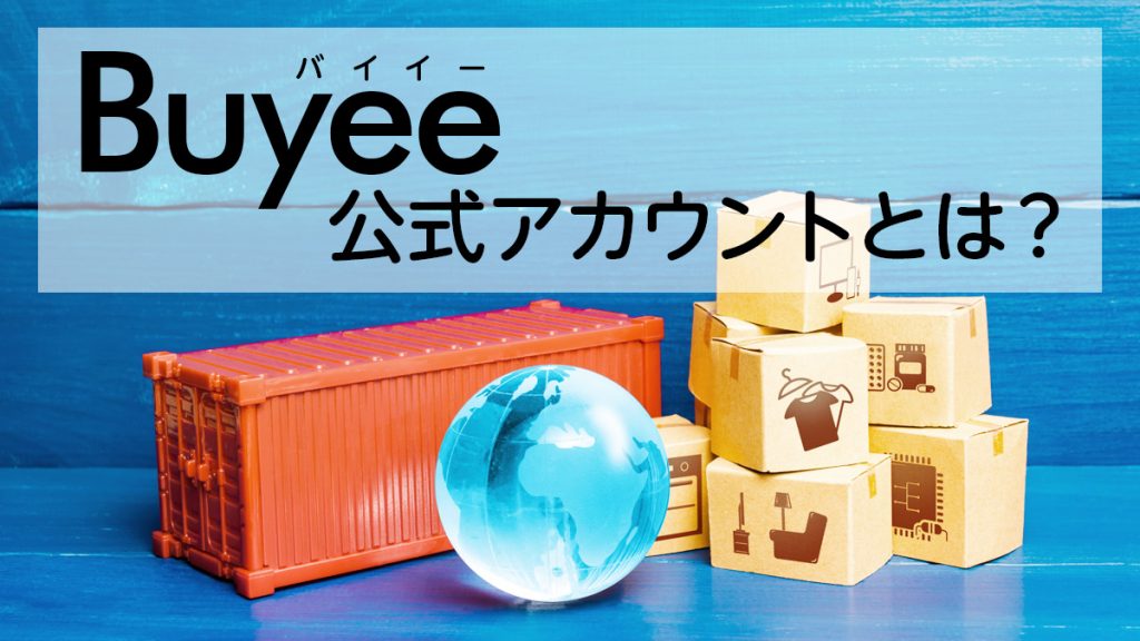 BUYEE(バイイー)公式アカウントとは？ メルカリ、ラクマの