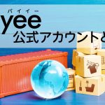 メルカリ購入者『BUYEE公式アカウント』とは？ BUYEEアカウント（メルカリ/ラクマ）一覧