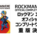 オフィシャルコンプリートワークス
