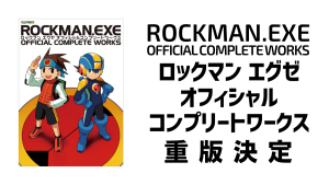 ファン必携『ロックマンエグゼ オフィシャルコンプリートワークス』 2021年1月再販決定！
