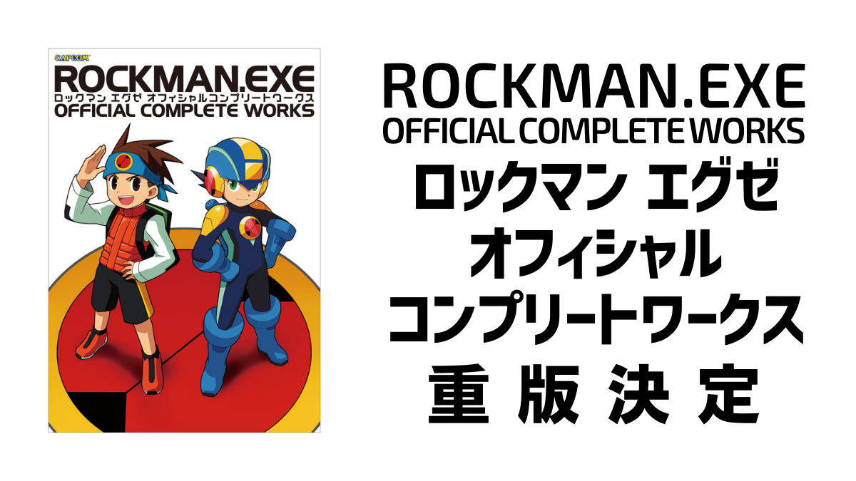 流星のロックマン ロックマンエグゼ ロックンゼロ コンプリート 