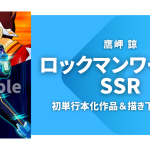 ロックマンワークスSSR