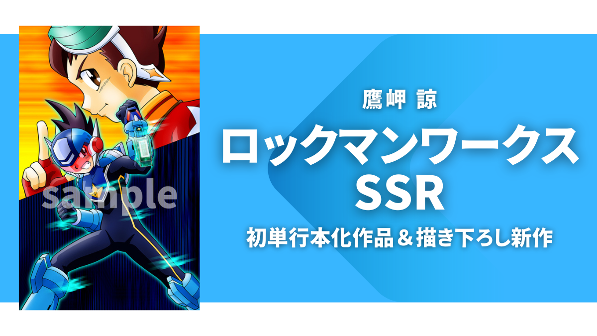 鷹岬諒『ロックマンワークス SSR』発売 初単行本化作品＆106