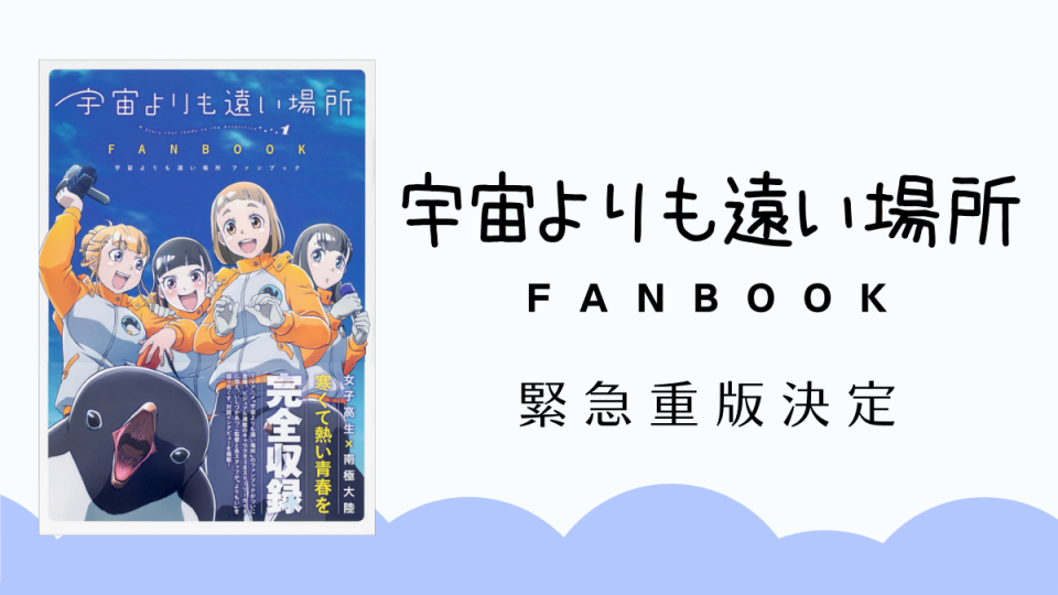 宇宙よりも遠い場所 ファンブック 緊急重版決定 復刊ドットコム限定で22年2月発売 予約受付中 Uzurea Net