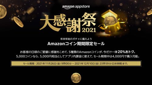 Amazonアプリストア大感謝祭