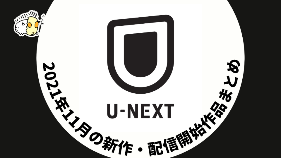 U-NEXT2021年11月配信作品