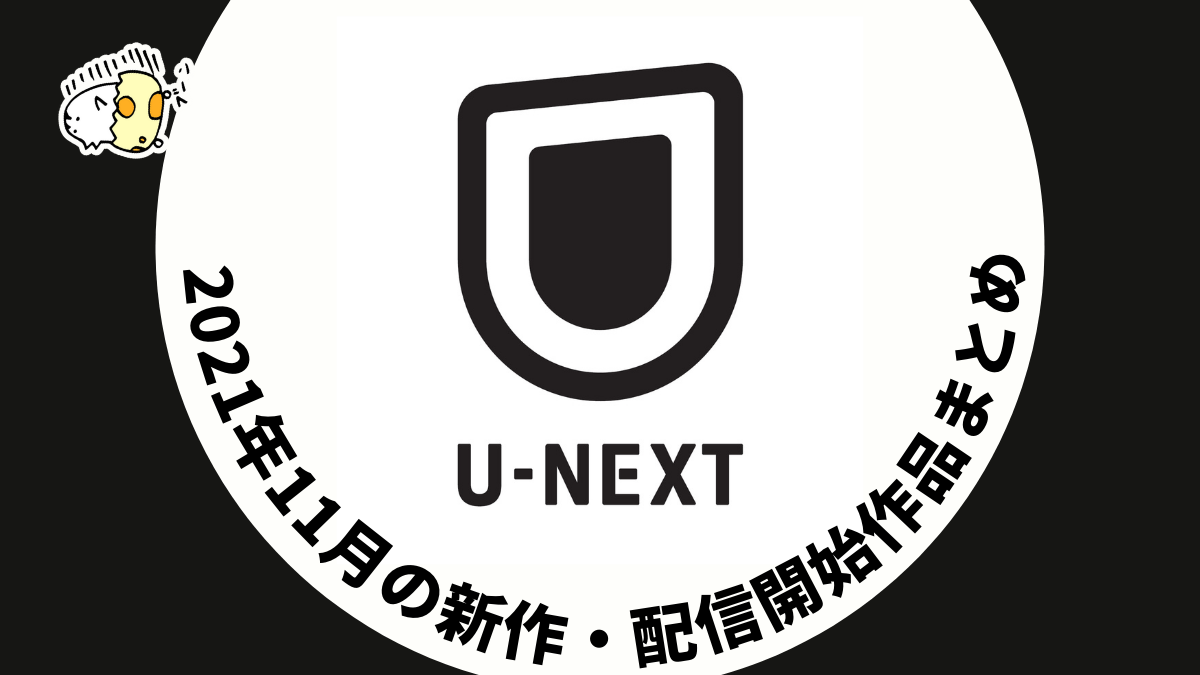 U-NEXT 2021年11月配信予定作品一覧 『ゴジラvsコング』『るろうに剣心』など