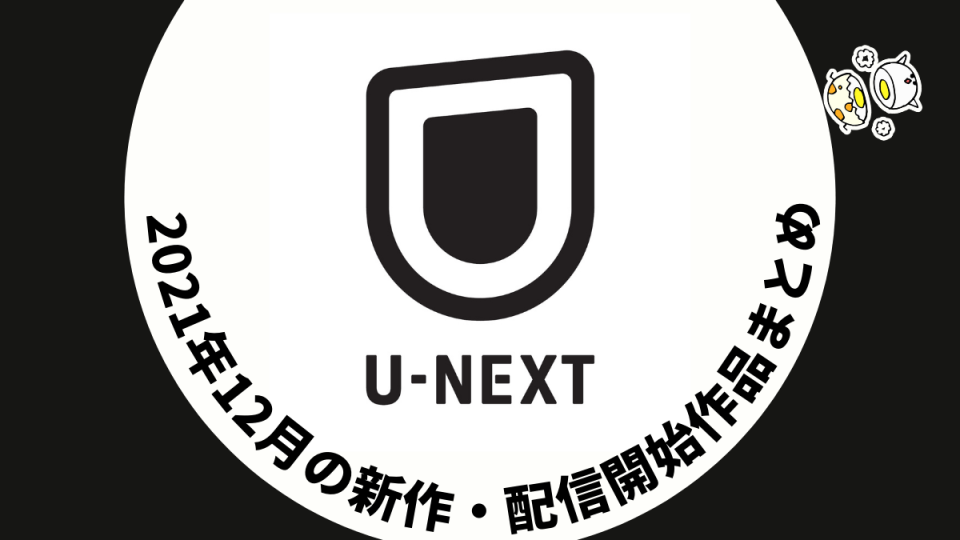 u-next12月配信作品