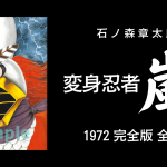 変身忍者 嵐 1972 ［完全版］ 全2巻