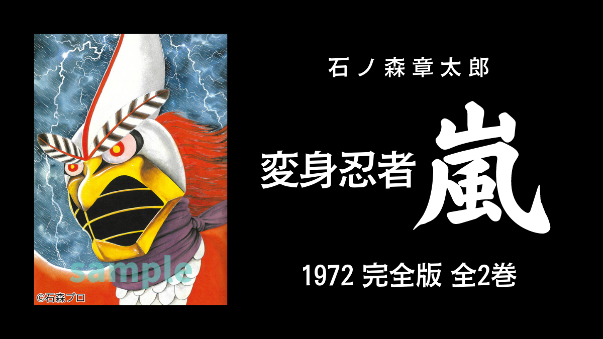 石ノ森章太郎『変身忍者 嵐 1972 ［完全版］』2022年1月発売 全2巻オリジナル仕様で見参！ | uzurea.net