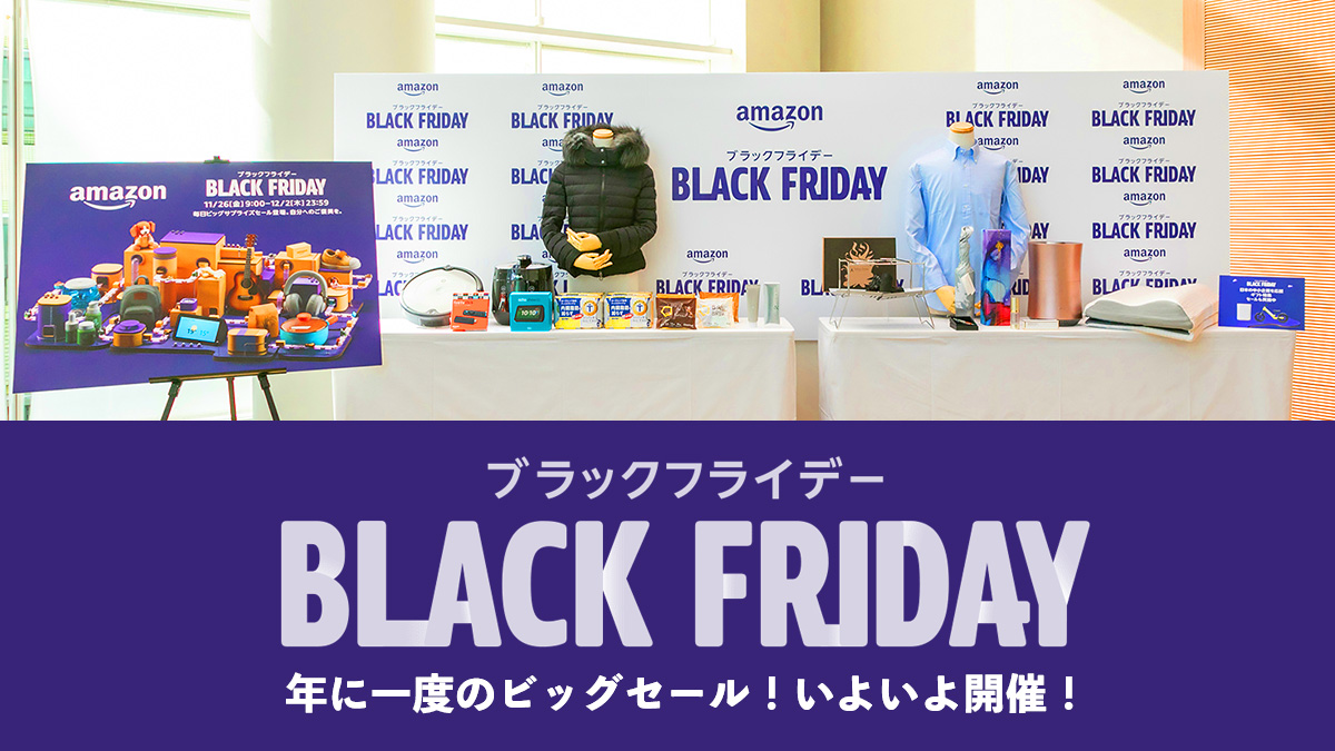 Amazonブラックフライデー11 26 12 2に開催 セール対象商品やcm動画も徹底チェック Uzurea Net