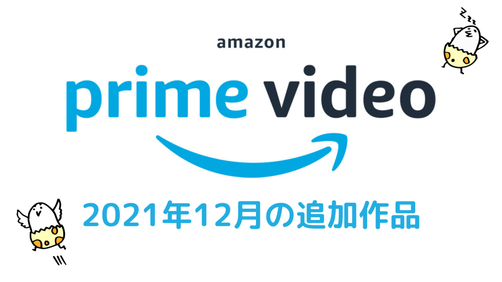 Amazonプライムビデオ12月