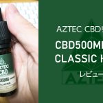 AZTEC 『CBDリキッド クラシックヘンプ（CLASSIC HEMP）』レビュー
