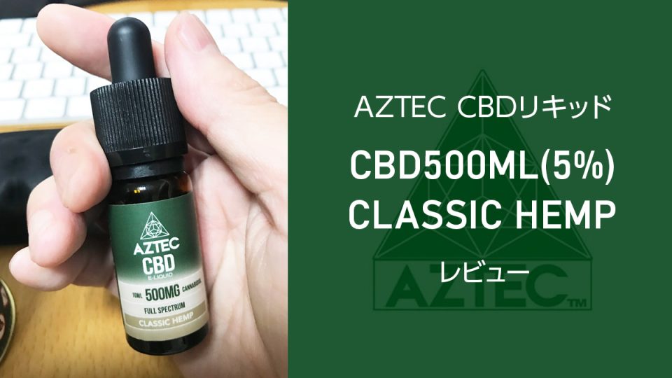 AZTEC 『CBDリキッド クラシックヘンプ（CLASSIC HEMP）』レビュー