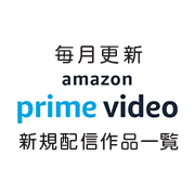 Amazonプライムビデオ 21年4月の配信予定作品 春アニメがスタート Uzurea Net
