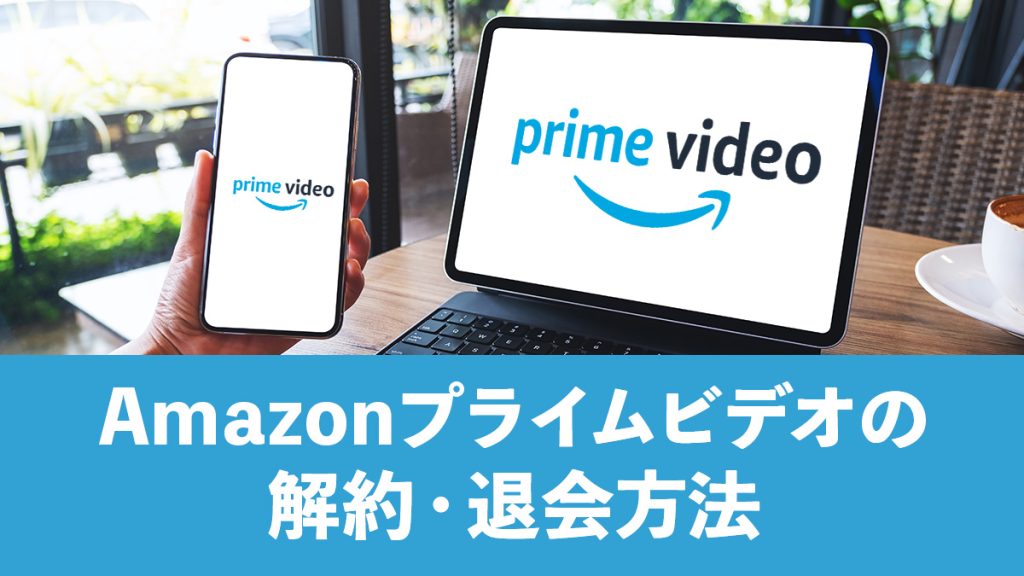Amazonプライムビデオの解約方法・手順をシンプルに解説