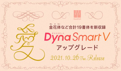 『DynaSmart V』に合計19書体を新収録