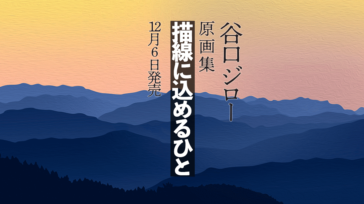 谷口ジロー原画集 描線に込めるひと 12月6日発売 孤独のグルメ 神々の山嶺 他 16作品以上収録 Uzurea Net