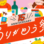 Leawo15周年ありがとう祭