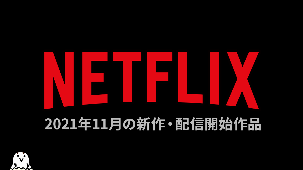 Netflix 2021年11月配信予定作品  『かくしごと』『サイダーのように言葉が湧き上がる』など人気作が続々登場！