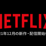 2021年12月 Netflix配信作品一覧 『鬼滅の刃』遊郭編や『SHIROBAKO』劇場版も公開！