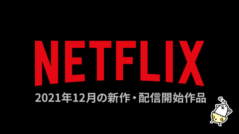 2021年12月 Netflix配信作品一覧 『鬼滅の刃』遊郭編や『SHIROBAKO』劇場版も公開！