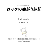 ロックの曲がりかど：1st track (P.5)