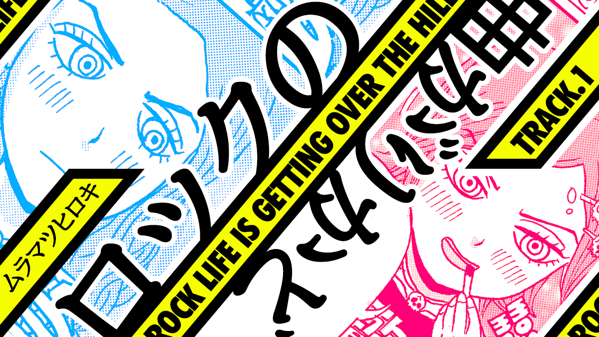 みーさん 連載漫画 ロックの曲がりかど：1st track『バンT着るならバンド