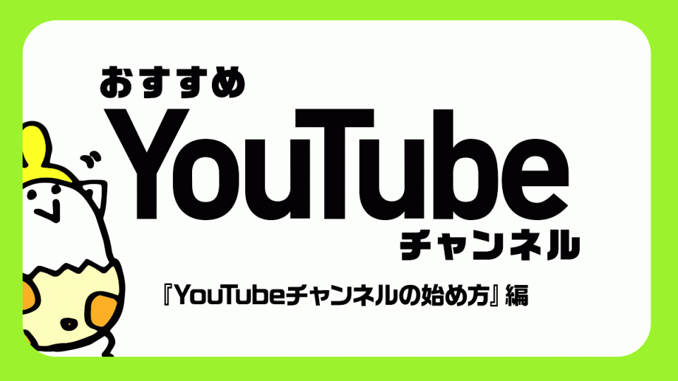 おすすめYouTubeチャンネル『YouTubeチャンネルの始め方』編