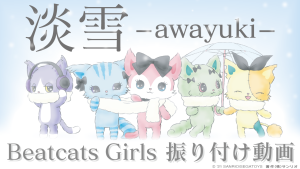 Beatcats（ビートキャッツ）第7弾楽曲『淡雪ｰawayukiｰ』配信＆MV公開 コラボスイーツも発売
