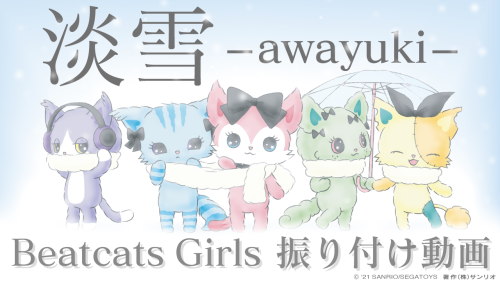 『Beatcats Girls』新作振り付け動画