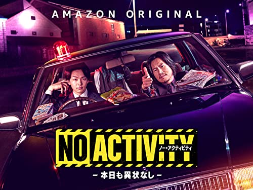 Amazon『No Activity/本日も異状なし』レビュー 豊川悦司×中村倫也が