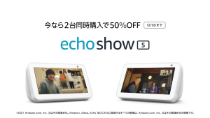 Amazon 『Echo Show 5/8』2台セットが1台分の価格で購入できる限定キャンペーン開催中