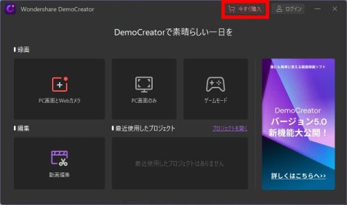 DemoCreator起動画面
ライセンス購入