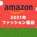 Amazon『中身はおまかせ福袋』予約開始 人気ブランド多数出品 2021年末・年始の福招き！
