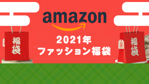 Amazon『中身はおまかせ福袋』予約開始 人気ブランド多数出品 2021年末・年始の福招き！