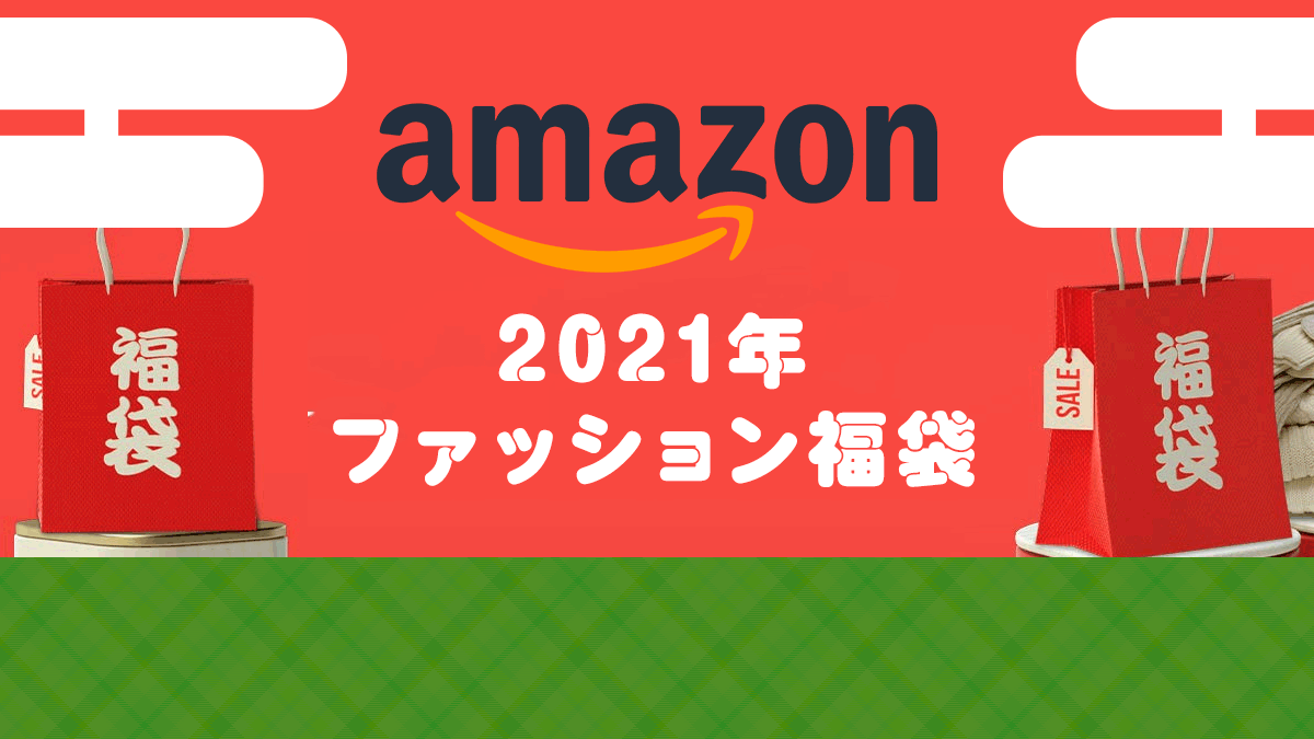 Amazon 中身はおまかせ福袋 予約開始 人気ブランド多数出品 21年末 年始の福招き Uzurea Net
