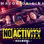 Amazon『No Activity/本日も異状なし』レビュー 豊川悦司×中村倫也のバディで笑えるサスペンスコメディ