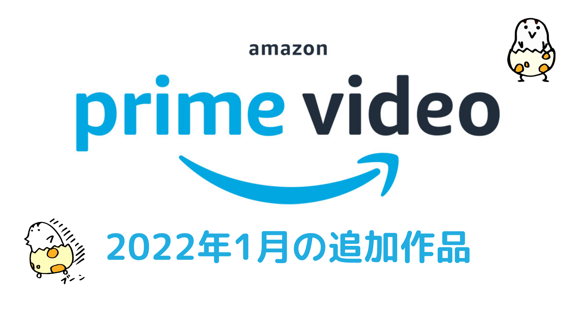 Amazonプライムビデオ 2022年1月の配信予定作品 『劇場版 銀魂』『ポケモン アルセウス』『モンスターホテル最新作』他