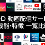 国内動画配信サービス（VOD)一覧 機能・特徴・料金比較
