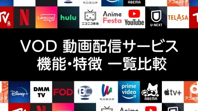 動画配信サービス（VOD)機能・料金・特徴比較グラフ付き 一覧 記事サムネイル