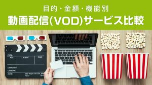 国内動画配信サービス（VOD)一覧 機能、作品数、料金や特徴を比較